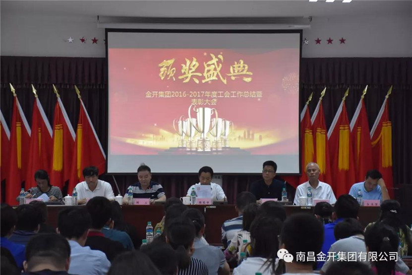 金开集团组织召开2016-2017年度工会工作总结暨表彰大会