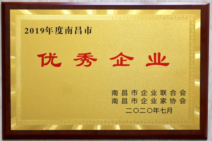 【喜讯】金开集团荣获&ldquo;2019南昌市优秀企业&rdquo;称号